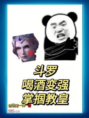 鬥羅：喝酒變強，掌摑教皇