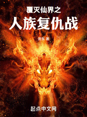 覆滅仙界之人族複仇戰