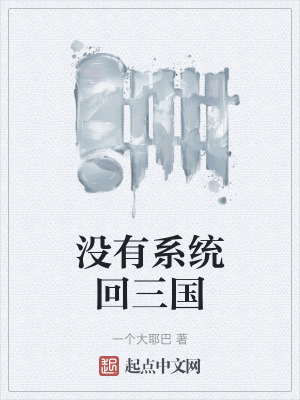 沒有係統回三國