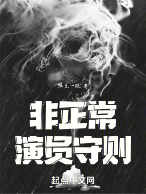 非正常演員守則