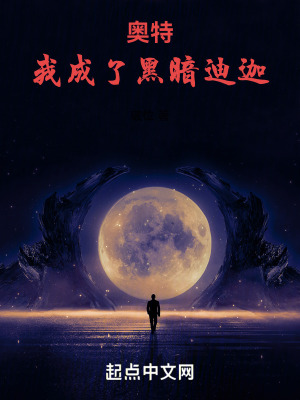 奧特：我成了黑暗迪迦