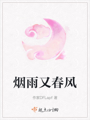 煙雨又春風