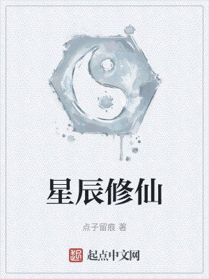 星辰修仙