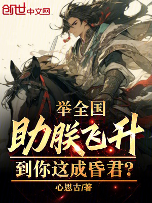 舉全國助朕飛升，到你這成昏君？