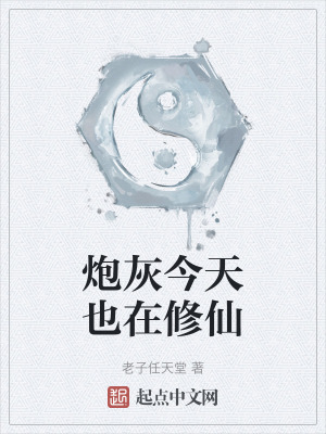 炮灰今天也在修仙