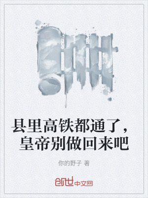 縣裏高鐵都通了，皇帝別做回來吧