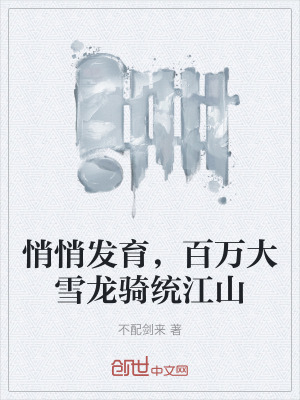 悄悄發育，百萬大雪龍騎統江山