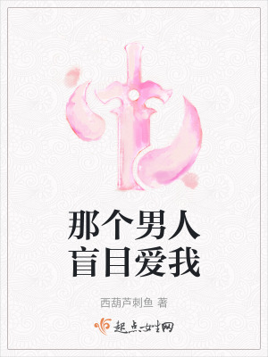 那個男人盲目愛我