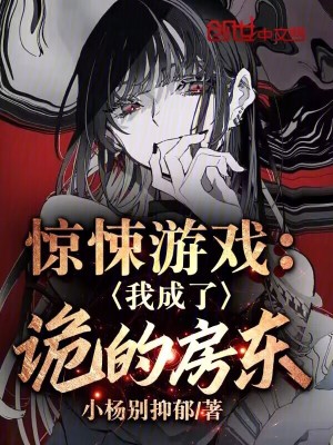 驚悚遊戲：我成了詭的房東