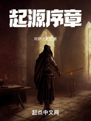 起源序章