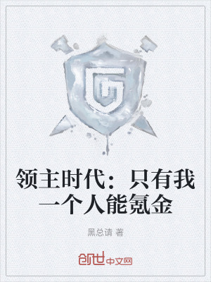 領主時代：隻有我一個人能氪金