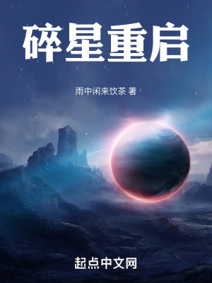 碎星重啟