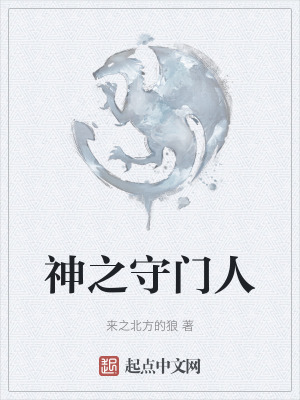神之守門人