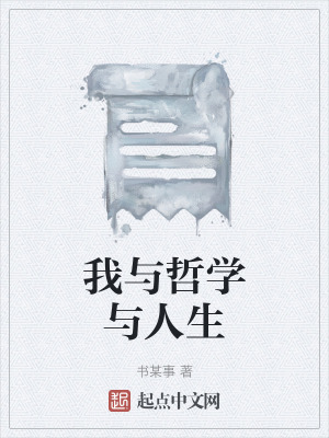 我與哲學與人生