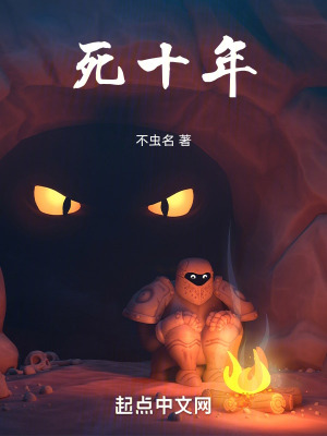 死十年