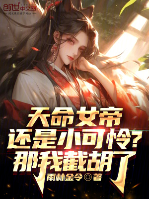 天命女帝還是小可憐？那我截胡了