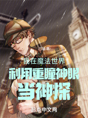 我在魔法世界利用重瞳神眼當神探