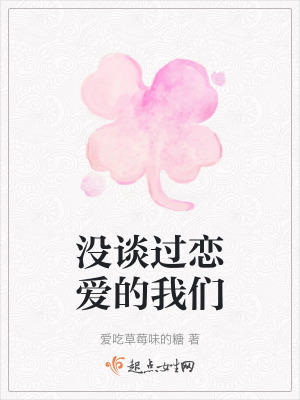 沒談過戀愛的我們