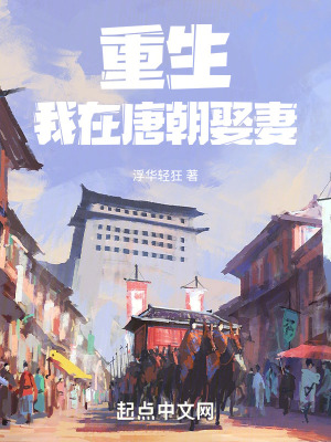 重生：我在唐朝娶妻