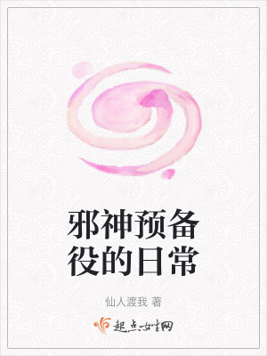 邪神預備役的日常