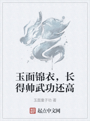 玉麵錦衣，長得帥武功還高