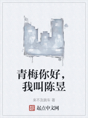 青梅你好，我叫陳昱