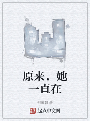 原來，她一直在