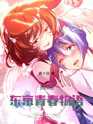 我的東京青春物語