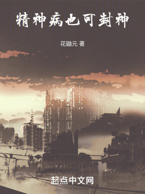 精神病也可封神