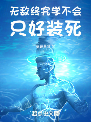 無敵終究學不會，隻好裝死