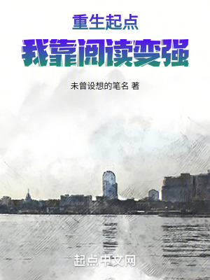 重生起點，我靠閱讀變強