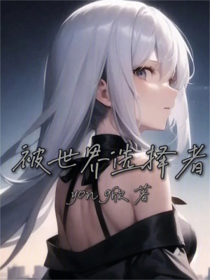 被世界選擇者