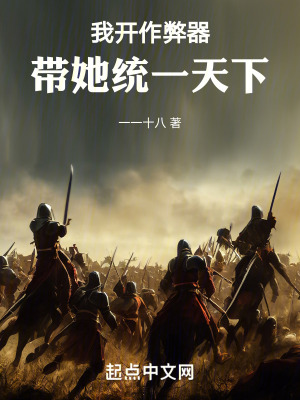 我開作弊器帶她統一天下
