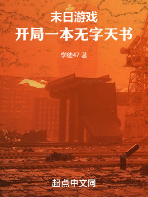 末日遊戲：開局一本無字天書