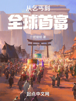 從乞丐到全球首富