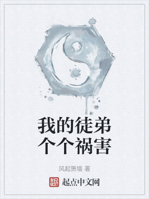 我的徒弟個個禍害