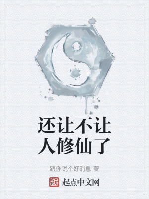 還讓不讓人修仙了