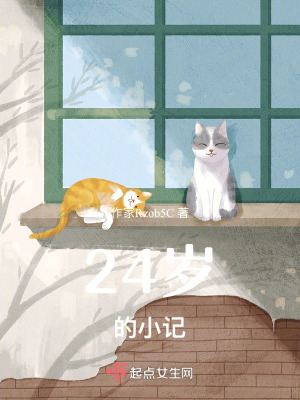24歲的小記