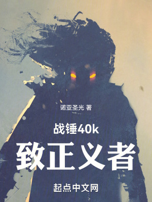 戰錘40k：致正義者