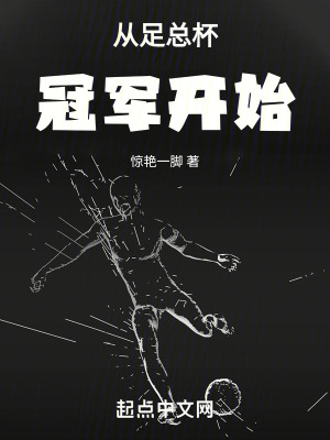 從足總杯冠軍開始