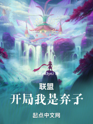 聯盟：開局我是棄子