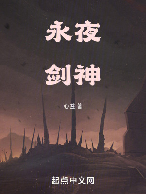 永夜劍神
