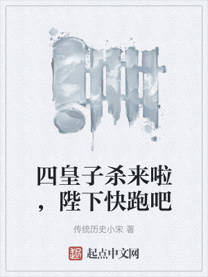 四皇子殺來啦，陛下快跑吧