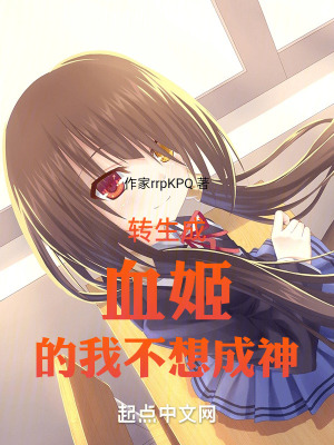 轉生成血姬的我不想成神