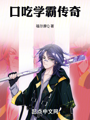 口吃學霸傳奇