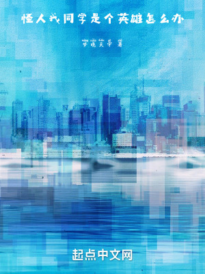 一拳超人之我同學是個英雄怎麽辦