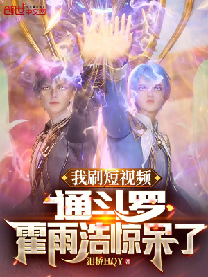 我刷短視頻通鬥羅,霍雨浩驚呆了 我刷短視頻通鬥羅,霍雨浩驚呆了