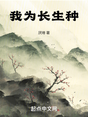 我為長生種 我為長生種