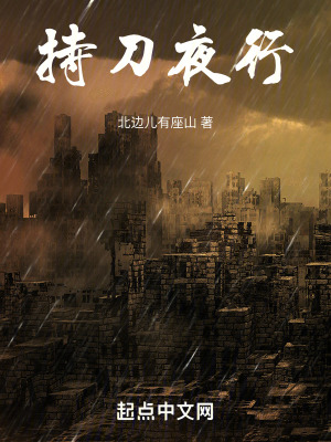 持刀夜行 持刀夜行