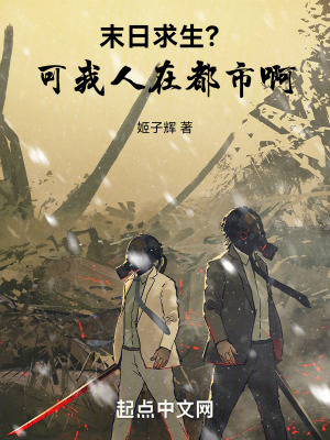 末日求生?可我人在都市啊 末日求生?可我人在都市啊